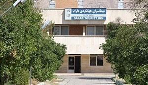 هتل جهانگردی داراب