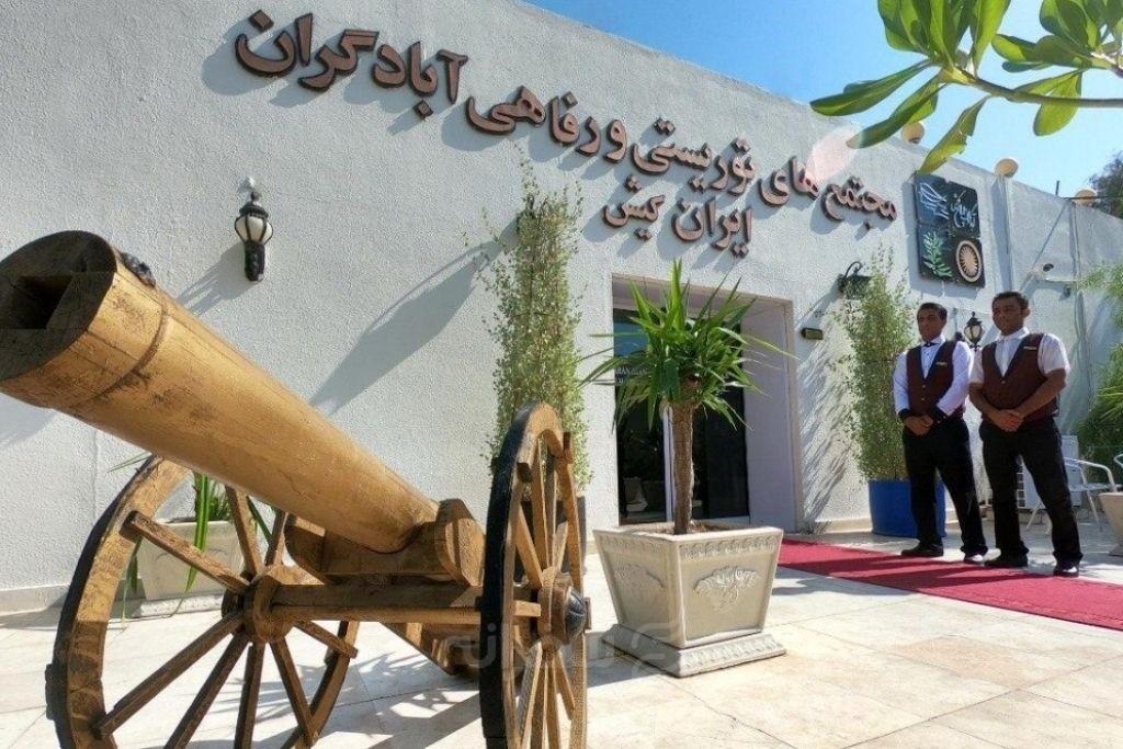 هتل آبادگران کیش