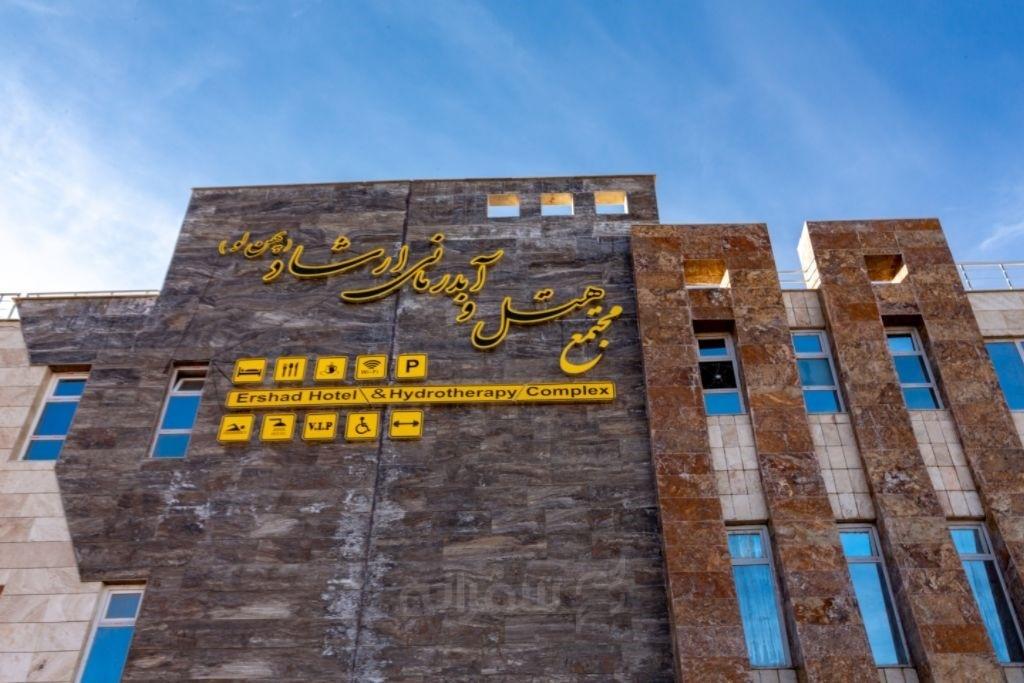 هتل آپارتمان ارشاد سرعین