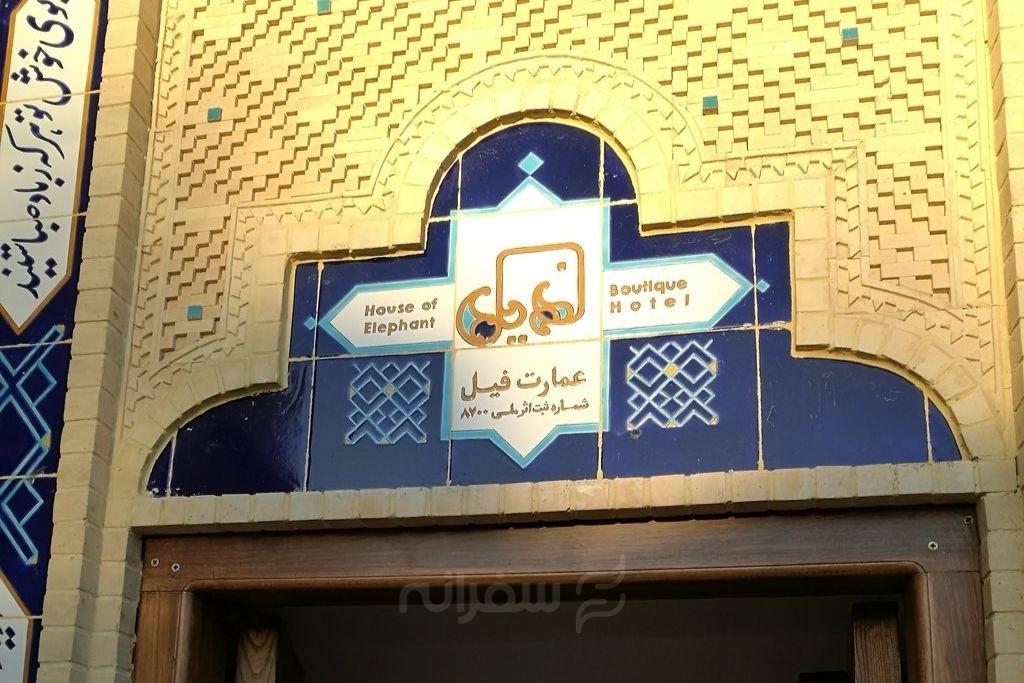 اقامتگاه سنتی فیل شیراز