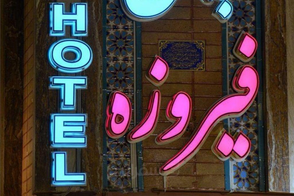 هتل جام فیروزه اصفهان