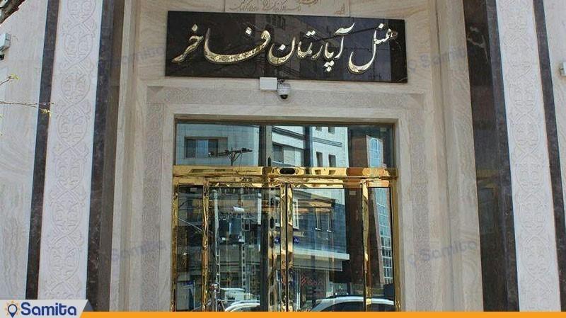هتل آپارتمان فاخر مشهد