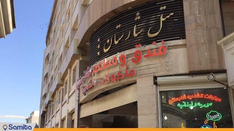 هتل شارستان مشهد