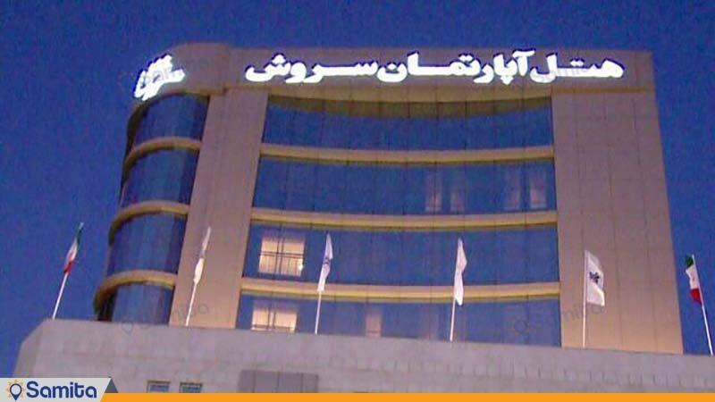 هتل آپارتمان سروش مشهد