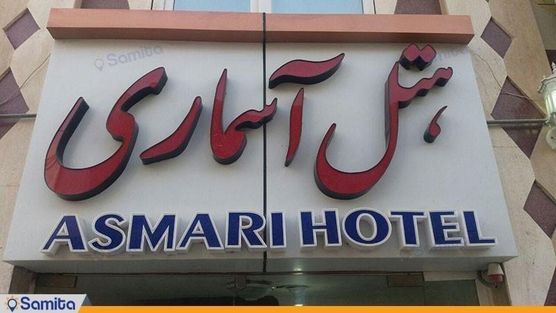 هتل آسماری قشم