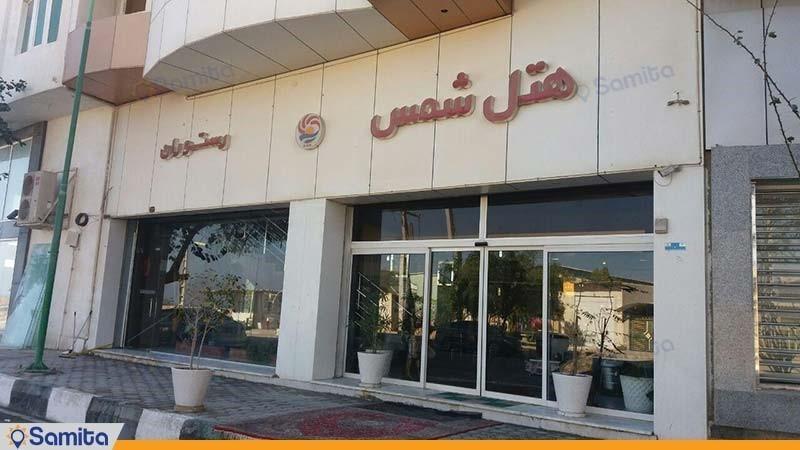 هتل شمس قشم