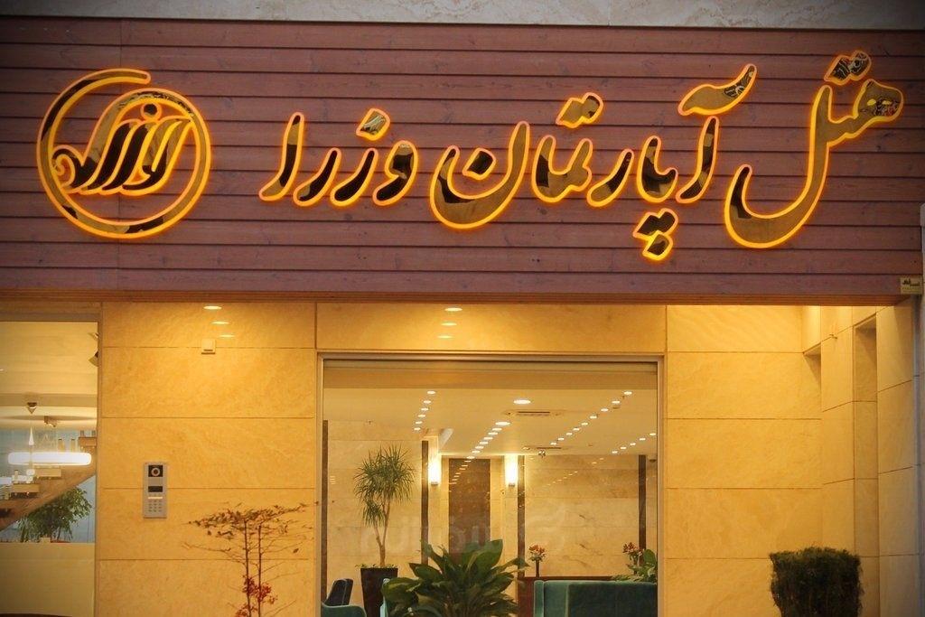 هتل آپارتمان وزرا تهران