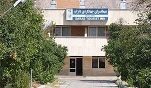 هتل جهانگردی داراب