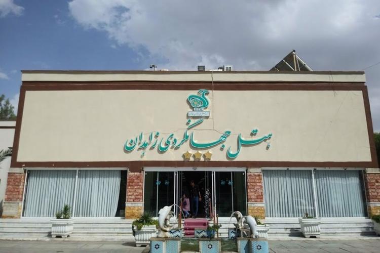هتل جهانگردی زاهدان