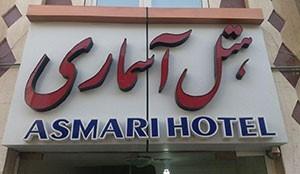 Qeshm Asmari Hotel