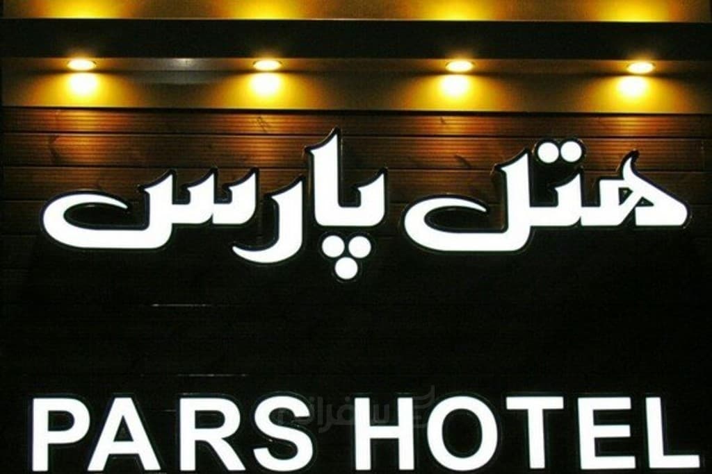 هتل پارس اصفهان